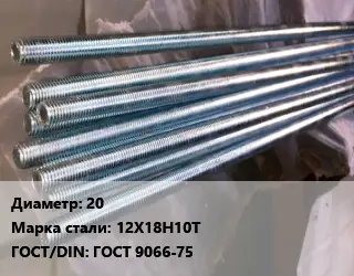 Шпилька стальная 20 Сталь: 12Х18Н10Т ГОСТ: ГОСТ 9066-75